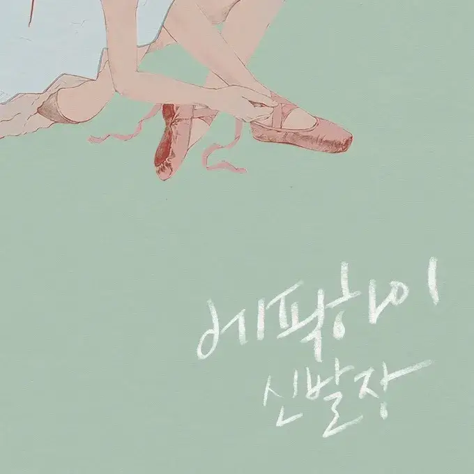 에픽하이 Born Hater 에픽하이 정규 8집 《신발장》 앨범 커버. 연한 민트빛 배경 위에 수채화 느낌으로 그려진 그림으로, 화면 상단에 한 사람이 앉아 발레 토슈즈의 리본을 묶고 있는 다리와 손만이 담겨 있다. 분홍빛 슈즈와 늘어진 리본이 섬세하게 표현되어 있으며, 얼굴은 프레임 밖으로 잘려 보이지 않는다. 아래쪽에는 손글씨체 흰 글씨로 '에픽하이 신발장'이 적혀 있다.