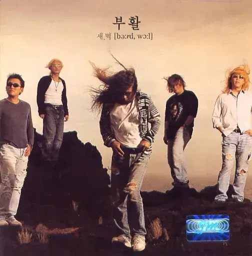 부활 Never Ending Story 부활 8집 《새,벽》 앨범 커버. 흐린 하늘을 배경으로 검은 바위 능선 위에 다섯 명의 멤버가 나란히 서 있는 사진이다. 가운데 인물은 긴 머리를 바람에 흩날리며 고개를 숙이고 있고, 나머지는 각자 다른 자세로 정면을 응시한다. 상단에는 '부활'과 함께 '새,벽'이라는 제목이 발음 기호와 나란히 적혀 있으며, 우측 하단에는 푸른빛 로고가 배치되어 있다.