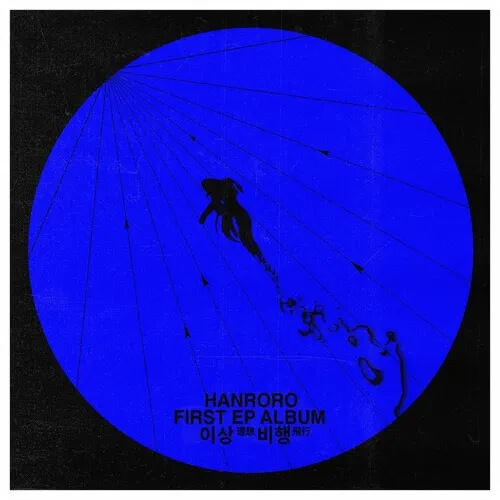 한로로 첫 EP 《이상비행》 앨범 커버. 검은 배경 한가운데 강렬한 코발트블루 원이 자리하고, 그 안에 한 사람의 검은 실루엣이 팔을 뻗은 채 떠 있다. 원의 위쪽에서 뻗어 나온 가느다란 선들이 화살표를 이루며 인물을 향해 내리꽂히고, 아래쪽에는 흩어진 잉크 자국 같은 형상이 번져 있다. 추락과 비행의 경계에 놓인 듯한 구도가 앨범 제목의 이중적 의미를 그대로 드러낸다. 한로로 화해