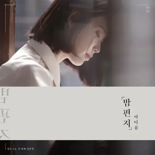 아이유 밤편지 아이유 선공개 싱글 '밤편지' 커버. 흐린 유리창 너머로 인물의 옆모습이 부드럽게 번져 보이는 사진으로, 고개를 살짝 숙인 채 아래를 내려다보고 있다. 흰 셔츠와 어깨에 닿는 머리, 창에 서린 습기가 몽환적인 인상을 만든다. 오른쪽 아래에는 세로쓰기로 '밤편지'와 '아이유'가 적혀 있고, 하단에는 정규 4집 첫 번째 선공개라는 문구가 작게 표기되어 있다.